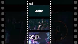 🐺破牢／森森鈴蘭 #shorts