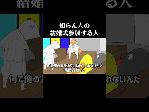 知らない人の結婚式行くおじさん【ローカロリーシリーズ】 #アニメ #コントチャンネル