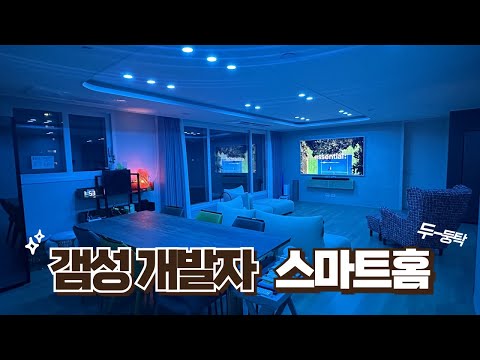 개발자 스마트홈 (feat 랜선 집들이)