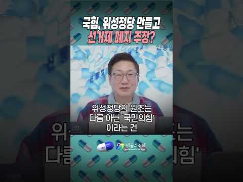 🔥 위성정당 만들었던 국민의힘, 이젠 비례대표제 폐지 <strong>주장</strong>?