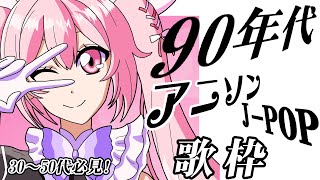 【歌枠/おうち3D】最強音圧！週末は90年代のアニソン＆J-POPで盛り上がっていきまっしょーー！！！ #あおぎり高校 #千代浦蝶美