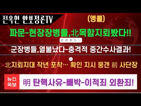 北지뢰지대 <strong>작년</strong> 포착… 확인 지시 뭉갠 前 사단장!!국과수 충격적 중간수사결과!!장동혁,긴급입장문 이적죄 외환죄 탄핵사유!!