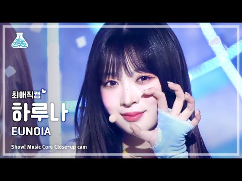 [#최애직캠] Billlie HARUNA - EUNOIA(빌리 하루나 - 유노이아) Close-up Cam | Show! MusicCore | MBC230408방송