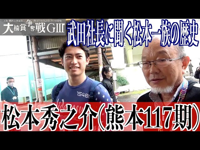 【武雄競輪・GⅢ大楠賞争奪戦】松本秀之介「秀房さんは元気にされてます」