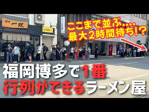 【福岡最強】泡立つスープで全国が唸る！博多No.1豚骨ラーメンの厨房に潜入！！