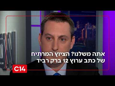 אתה משלנו? הציוץ המרתיח של כתב ערוץ 12 ברק רביד