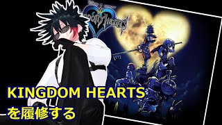 #4 キングダムハーツ履修の旅【KINGDOM  HEARTS】