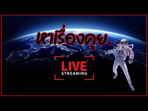 หาเรื่องคุย--🔴-LIVE-Steam-[-06 หาเรื่องคุย--🔴-LIVE-Steam-[-06