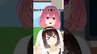 【次のテストが悪かったら...】#Shorts #Vtuber  #ネタ #面白動画 #テスト #コント