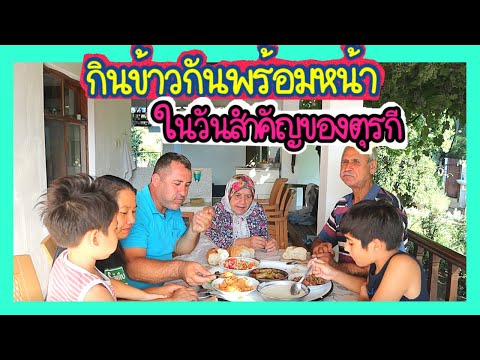 EP.170-พ่อแม่สามีตุรกีชวนทานอา EP.170-พ่อแม่สามีตุรกีชวนทานอา