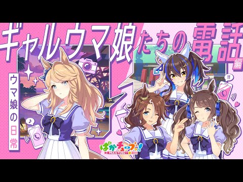 【ウマ娘の日常】「ギャルウマ娘たちの電話」編のサムネイル