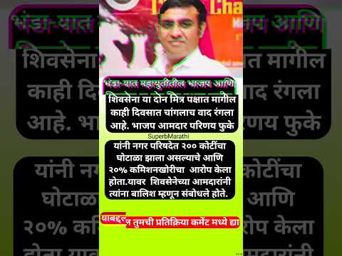 भाजप आमदार परिणय फुकेंना “बालिश” म्हणणे शिवसेना आमदाराला भोवणार ? #shorts #parinayfuke #bjp