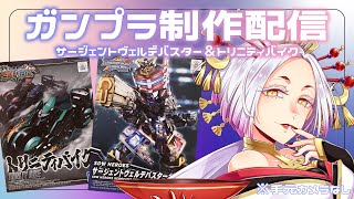【ガンプラ制作配信】エグザベギャンが買えなかったので積んでたSDガンダム作ります #まどろみ酒場  【Vtuber】