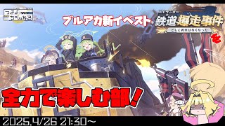 【ブルアカ】イベントストーリー「ハイランダー鉄道爆走事件〜そして列車はなくなった〜」やってくよ！【実況配信】