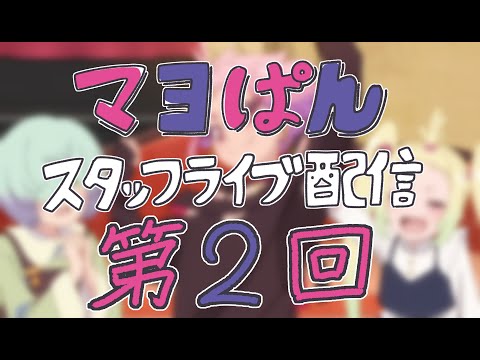 【7/22(月)21:00頃〜】「真夜中ぱんチ」スタッフライブ配信【第2回（前半）】