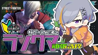 【SF6】ランクマに怯まず頑張る／シルバー★3【初心者】