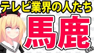 テレビ業界「フジテレビのドラマは敗北！日テレの作戦勝ち！三谷幸喜はオワコン」とか低次元の戦いをしてしまうwww