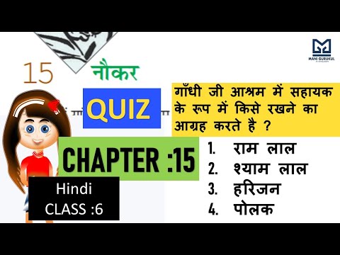 नौकर Chapter :15 class : 6 hindi chapter 15 QUIZ #Naukar class 6 hindi