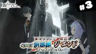 【#FGO】第十一話～ 幕末チャンバラ神話 ぐだぐだ新選組・ジ・エンド 攻略＆朗読 #3【朔魔ラヴィ/#Vtuber】