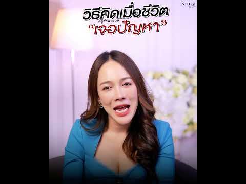 วิธีคิดเมื่อชีวิตเจอปัญหา