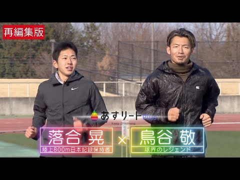 【あすリートPlus 再編集版】 鳥谷 敬 が800ｍ日本記録保持者 落合 晃（滋賀学園高校）を直撃取材！ トラックで日本一のスピードを体感！すリートチャンネル】