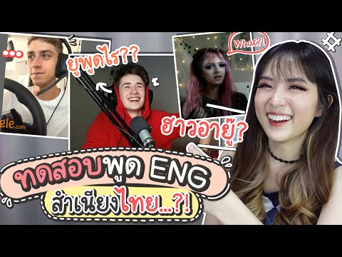 พูดภาษาอังกฤษสำเนียงไทย-ฝรั่งเ พูดภาษาอังกฤษสำเนียงไทย-ฝรั่งเ