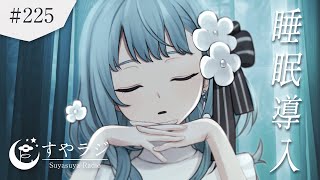 【 #歌枠 / KARAOKE 】眠れない夜に寄り添う歌｜すやすやラジオ #225【Vtuber】