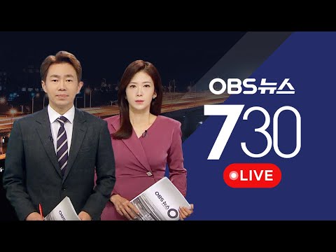 [OBS 뉴스730 다시보기] 2024년 3월 27일 수요일