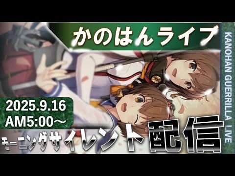 【艦これ】かのはん モーニング⛄ライブ「呉のYUKIKAZE」2025.9.16(1)