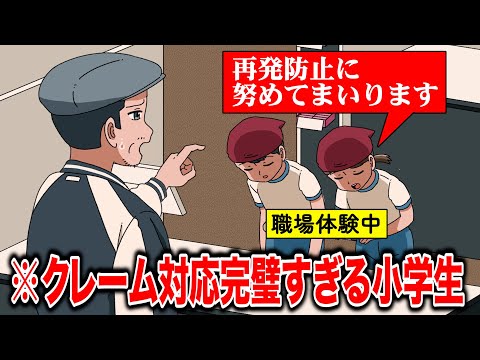 クレーム対応まで完璧すぎる職場体験の小学生【アニメ】【コント】