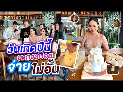 ฉลองวันเกิดครบ31ปีพร้อมหน้าพ