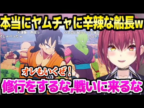 【ドラゴンボール】原作履修済みならではの面白実況のマリン船長,公言通りヤムチャの活躍にかなり辛辣ｗ「撮れ高残そうとすな」【ホロライブ 切り抜き/宝鐘マリン/KAKAROT】※ネタバレあり