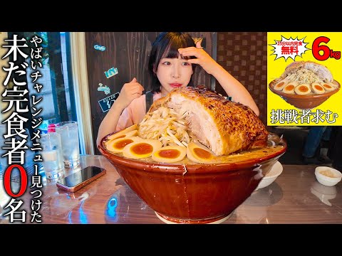 【大食い】とんでもないチャレンジメニューに出会った…総重量6kg制限時間25分の超デカ盛りラーメンに挑んだ結果。。【海老原まよい】