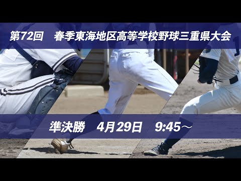 【準決勝】第72回　春季東海地区高等学校野球三重県大会