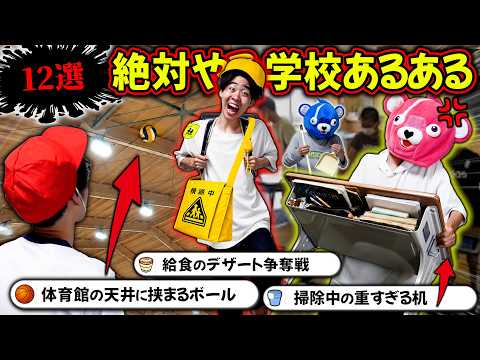 【100%共感】みんな絶対にやった『学校あるある12選』がマジで面白すぎるww