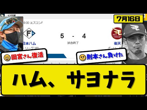 【3位vs4位】日本ハムファイターズが楽天イーグルスに5-4で勝利…7月16日サヨナラ勝ちで5割復帰…先発山崎5.2回3失点…郡司&レイエス&田宮サヨナラ打の活躍【最新・反応集・なんJ・2ch】