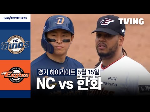 [NC vs 한화] 5/15 경기 I 2024 신한 SOL뱅크 KBO 리그 I 하이라이트 I TVING