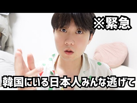緊急事態です。韓国に住んでる日本人の皆さん、今すぐ日本に逃げてください。