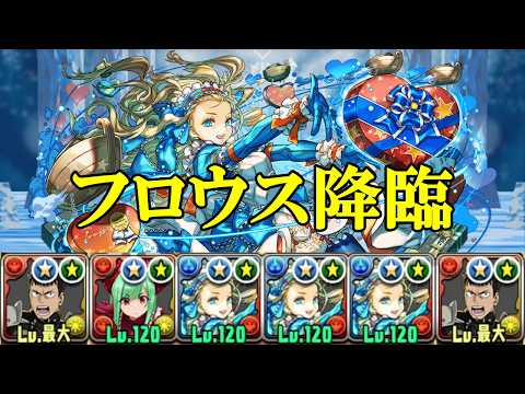 【フロウス降臨】部位破壊4個！！怪獣8号✕怪獣8号のバレタインノア編成で周回！！【パズドラ】【2月のクエスト】