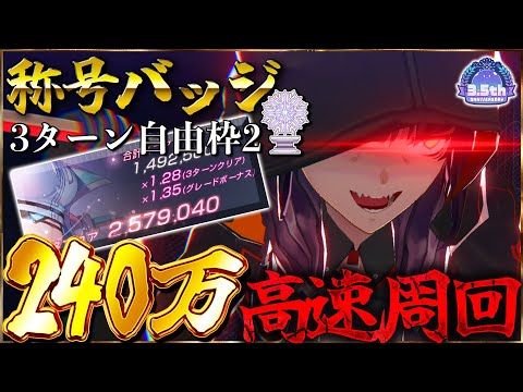 【ヘブバン】称号バッジ”スコアタ240万”3ターン自由枠2で高速周回する方法を紹介します！【ヘブンバーンズレッド】【heaven burns red】