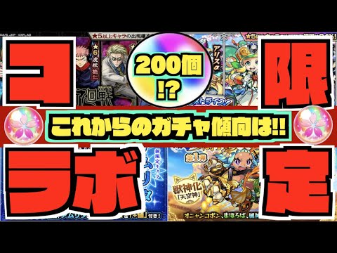 【モンスト】すごい。《激獣新限定&コラボ&αガチャ&属性限定》今後のガチャ傾向は!!!《去年はログインオーブ200個!?春のキャンペーン関連来たらうれしいね》【ぺんぺん】