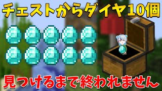 【マイクラ】チェストからダイヤモンド10個見つけるまで終われません【Minecraft】