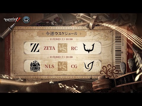 IdentityV Championship グループ戦 Day2（2021年度秋季IVC）