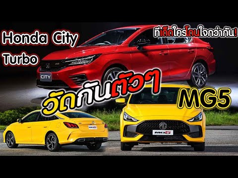 MG5ปะทะHONDACITY1.0TURBO