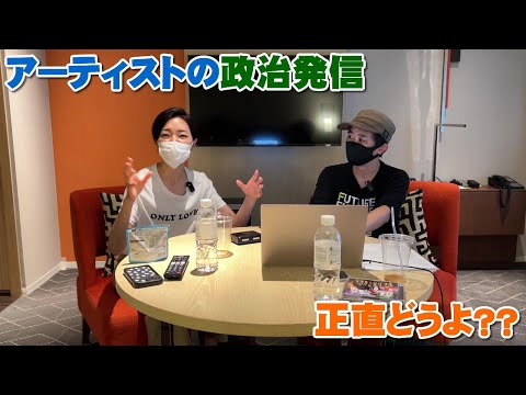 アーティストの政治的発言や行動ってどうよ？？【Room3の見れるラジオ】