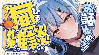 【雑談】久しぶりの昼雑談！月曜日頑張ろう！！【 雪花ラミィ /ホロライブ】