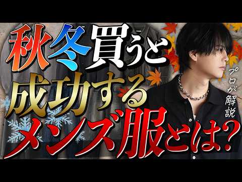 トレンド創作の動画サムネイル - 【成功する】秋冬に絶対買うべきメンズ服９選教えちゃいます。初級編！2025ver