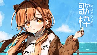 【 -`🎙 歌枠/Singing 】突然歌いたくなることもある【 獅子神レオナ/Re:AcT】