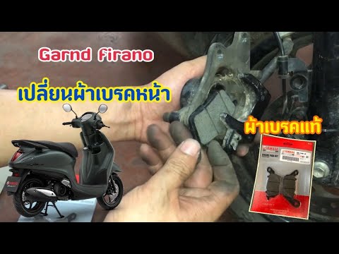 วิธีเปลี่ยนผ้าเบรคgrandfirano