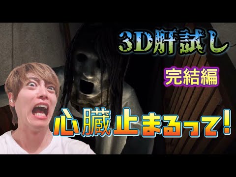 【ホラーゲーム】3D肝試し完結編！心臓飛び出るって！！